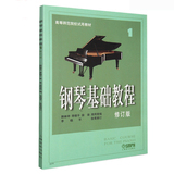 正版钢琴基础教程1 2 3 4册 修订版高师钢基教材练习曲 钢琴书