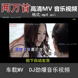 正品车载视频音乐 MV流行歌曲高清MP4汽车MP3劲爆嗨曲DJ U盘下载