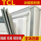 TCL冰箱门封条BCD-239B50磁性密封条胶条胶边密封圈磁封条皮条