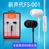 正品新声代 FS-001智能手机线控耳麦 入耳式小米耳机 Hi-Fi低音炮