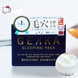 现货包邮 日本GEKKA保湿补水滋润收缩毛孔去黑头 睡眠免洗面膜