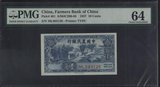 【中国钱币收藏】评级纸币 PMG64 中国农民银行 1937年 壹角
