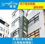 香港酒店预定 香港红茶馆酒店大角咀（利得街) 香港住宿宾馆预订