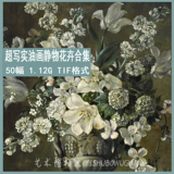 199 超写实油画花卉静物高清图片素材临摹参考喷绘装饰画图集50幅