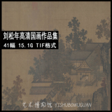 39 刘松年高清国画图片 罗汉图 山水临摹参考喷绘装饰画素材41幅