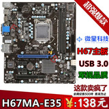 微星H67MA-E35 1155主板支持E3 1230V2超Z77 Z68 1610 B75 H77H55