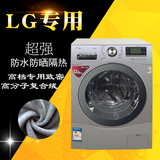LG专用全自动滚筒式洗衣机罩6/7/8/9/12公斤防水防晒防尘灰黑绒套