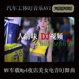 汽车工体DJ音乐AVI高清视频MV车载Mp4夜店美女电音DJ舞曲打包下载
