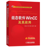 [正版教辅]组态软件WINCC及其应用/刘华波等