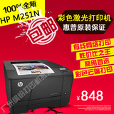全新惠普HP Laserjet Pro200 m251n彩色激光家庭办公A4网络打印机