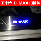 2012-2015款五十铃DMAX迎宾踏板ISUZU D-MAX带灯不锈钢门槛条专用