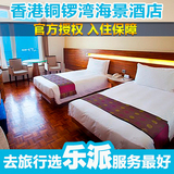 香港酒店特价预定 香港如心铜锣湾海景酒店 香港如心酒店预订
