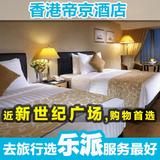 香港帝京酒店 亲子房 旺角三人房住宿预订 香港特价酒店预定
