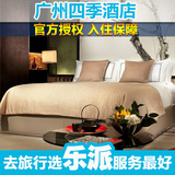 广州五星豪华酒店预定 广州住宿 广州四季酒店城景客房