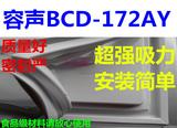 BCD-172AY容声冰箱配件门封条密封圈胶条磁性吸条特价促销包邮