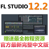 最新FL studio12 .2专业汉化完整中文版+教程+工程皮肤