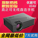 优丽可UC46家用高清1080p微型便携3d投影仪led安卓苹果手机投影机