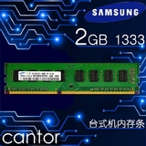 三星原装DDR3 1333MHz PC3-10700 2g台式机内存条原厂正品兼1067