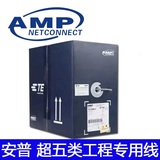 AMP安普超五类网线6-219507-4过测试纯铜0.51芯工程电信网线300米