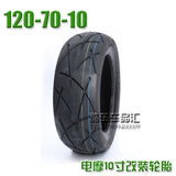 120-70-10真空胎祖玛改装胎电动车轮胎踏板摩托车适配2.5x10轮毂