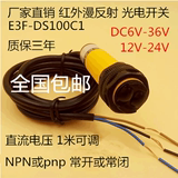 光电开关漫反射24V传感器E3F-DS100C1检测距离0-1米可调 NPN常开