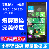 维修诺基亚Lumia1020 920 925 930 1520触摸外屏幕更换玻璃总成
