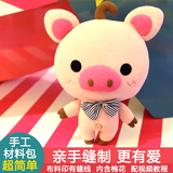 可爱猪猪手工diy布偶材料包 毛绒玩具抱枕公仔娃娃女生日礼物创意