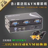 迈拓多电脑KVM切换器2口USB自动共享器 带键盘鼠标控制VGA显示器