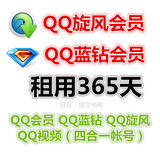 一年QQ旋风会员+QQ蓝钻会员账号出租365天 极速离线下载 游戏加速