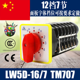 LW5D-16/7 TM707万能转换开关 电源转换 组合开关12档7节电容柜