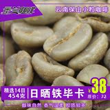 景兰高海拔云南小粒咖啡豆日晒铁毕卡咖啡生豆批发 产地454g特价