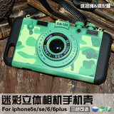 迷彩立体莱卡照相机iphone6S手机壳苹果6plus挂绳保护套5S/SE壳男