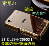 索尼z1手机壳索尼l39h手机套c6903保护套 z1金属边框后盖镜面外壳