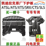 16款凯迪拉克SRX/XTS/ATSL/CTS/SLS/ATS-L原装全包围发动机下护板