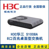 华三H3C SOHO-S1008A-CN 8口百兆交换机 桌面型 全新正品现货