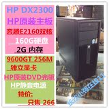 HP双核/2G/160G/9600GT256M/DVD/办公 家用 游戏 台式电脑主机