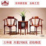 红木椅子三件套非洲黄花梨三角椅中式椅情侣椅茶桌休闲会客椅圈椅