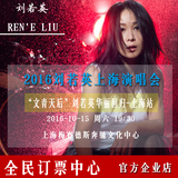 2016刘若英上海演唱会刘若英Renext我敢世界巡回演唱会—上海门票