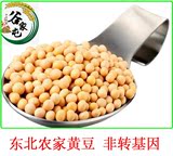 东北黄豆大豆农家特产自种非转基因发黄豆芽 黑龙江五常杂粮黄豆