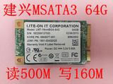 建兴LITE-ON  MSATA3 64G SSD 固态硬盘128个读500M左右