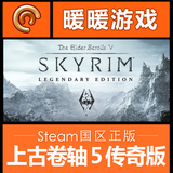Steam 上古卷轴5 国区传奇版 老滚5 The Elder Scrolls V: Skyrim