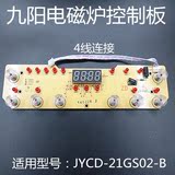 原装九阳电磁炉配件JYC-21GS02全新显示板控制板灯板按键板四线