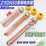 全铜烧水电热管 铜头2寸电加热管 DN50水箱加热棒 380V 3-9-12KW