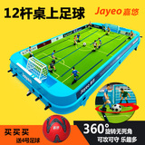 嘉悠Jayeo 12杆桌上足球桌面足球儿童玩具桌上足球机足球玩具包邮