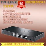 TP-Link TL-SG3226 24口全千兆二层网管交换机SFP光纤槽 VLAN