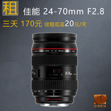 出租佳能24-70 mm F2.8单反镜头北京摄影视器材租赁大三元