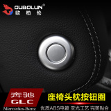 专用与奔驰GLC260 200 300改装座椅头枕按钮圈装饰奔驰gla内饰贴