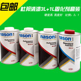 正品杜邦3升清漆1升固化剂 汽车油漆套装 光油快干补漆NASON