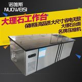 诺唯斯1.2/1.5/1.8米商用冰箱冰柜冷柜冷藏冷冻大理石操作工作台