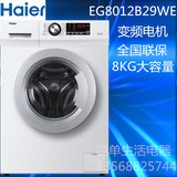 Haier/海尔 EG8012B29WA/EG7012B29W变频滚筒全自动洗衣机家用